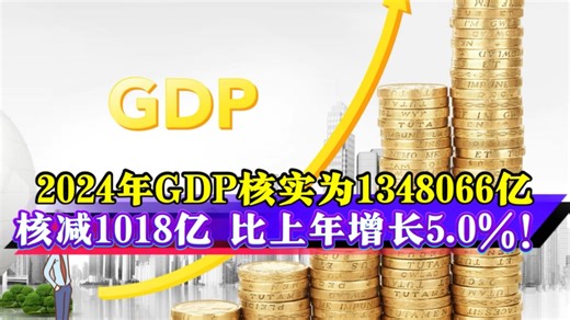 2024年GDP最终核实为1348066亿！核减1018亿 比上年增长5.0%！