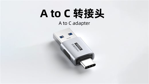 新品！A to C公对公转接头，USB转Type-C 10Gpbs 60W