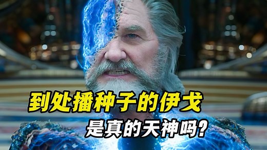 作为星爵的父亲，伊戈是真天神，还是假天神？