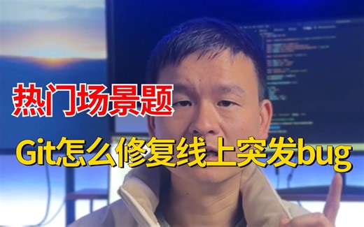 【Java热门场景题】Git怎么修复线上突发bug？问倒一大片。。。Java面试前一定要看完