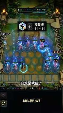 3彩强化11观星打盗宗 #云顶之弈星神 #云顶之弈s17