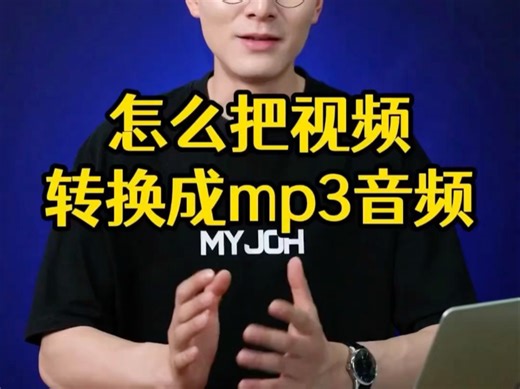 视频转换mp3音频
