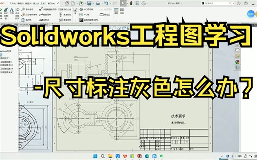 Solidworks工程图学习-尺寸标注灰色怎么办？