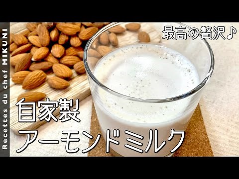 Homemade almond milk - Simple recipes from chef MIKUNI