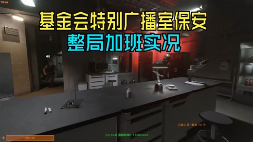 秘密实验室保安长对局教程实况，又一局基金会特别保安，设施广播室守卫者。。设施秘密实验室长对局实况。