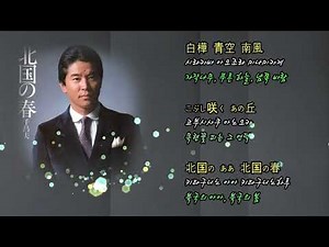 [길정화TV] 北国の春북국의 봄(키타구니노 하루)千 昌夫(센 마사오) 가사첨부,엔카배우기