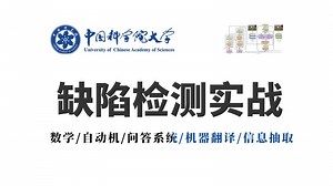 强推！【缺陷检测】这绝对是全B站最全缺陷检测系列教程！AI博士一小时带你速通缺陷检测领域，小白也能轻松上手！-人工智能|机器学习|深度学习|目标检测