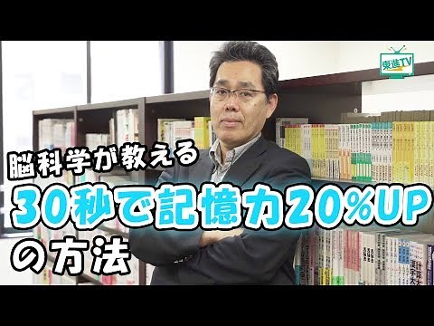 【東北大学】「脳トレ」の川島教授直伝！記憶力が上がる方法【東進TV】