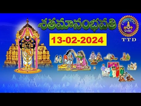 శతమానంభవతి || Satamanambhavati || 13-02-2024 || SVBC TTD