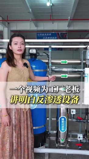 反渗透设备，一分钟讲透原理 工厂老板必看！一分钟讲透反渗透水处理设备原理，RO膜如何把脏水变纯水？#反渗透设备 #反渗透水处理设备 #RO反渗透膜 #工厂水处理 #工业净水设备