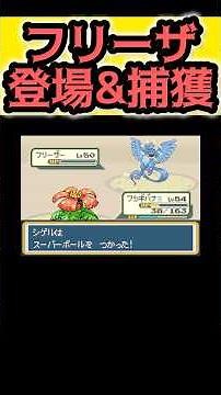 フリーザー登場&捕獲シーン【ポケモンFRLG】#ポケモン #ポケモンfrlg #ポケットモンスター #ファイアレッド #リーフグリーン #frlg