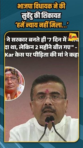 भाजपा विधायक ने की सुवेंदु की शिकायत ‘हमें न्याय नहीं मिला…’ #shortvideo #shorts