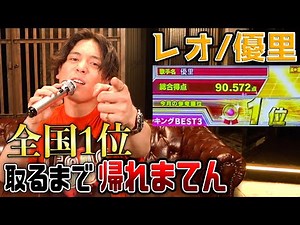 【レオ】自分の曲ならカラオケ採点全国１位になれる説