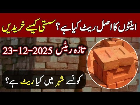Bricks Price in Pakistan 2025 | Bricks Price Updates Today |Latest Bricks Rate| New Brick Prices