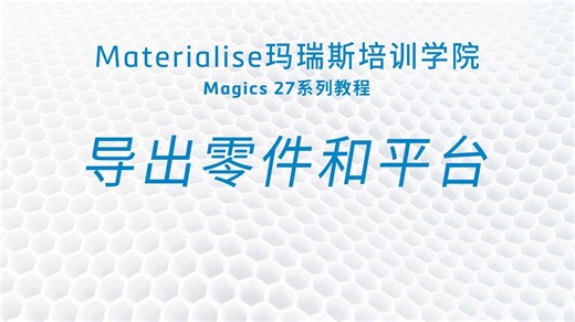 9.2 导出零件和平台