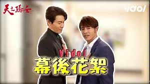 5.8K views · 3.3K reactions | #天之驕女 #獨家幕後花絮 ❤ (完整版花絮請看留言一樓) 什麼？！原來天驕終極大魔王竟然是 #仁美？！ 片場大家最怕她 連 #仔哥、 #國賓哥 都倒退三步XDD 究竟是為什麼呢藍藍 去YT看完整版花絮就知道啦～❤ - Kiki-林萱瑜 曾智希 Simba 余秉諺 Lance Yu 黃玉榮 江國賓的官方粉絲團 陳霆 Pharmacy 2 潘逸安 Pan 謝承均 Angus Hsieh Junior 韓宜邦 | Vidol影音 | Facebook