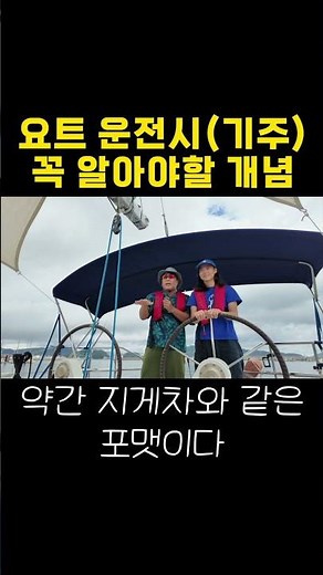 요트운전 시 꼭 알아야 할 개념 #요트운전 #요트교육