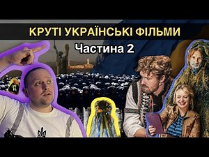 ТОП 10 УКРАЇНСЬКИХ ФІЛЬМІВ Частина 2. КРАЩІ УКРАЇНСЬКІ ФІЛЬМИ.