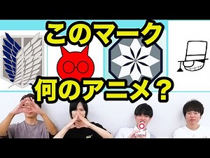 マークを見てアニメを当てるクイズ【全13問】
