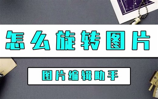 怎么旋转图片？这招旋转图片方法学起来