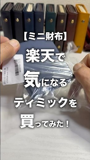 [Mini Wallet] I bought the intriguing Timic on Rakuten! #shorts #miniwallet #compactwallet #walle...