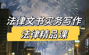 法律文书实务写作【法律精品课】