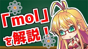 弦巻マキの「意外と知らない科学単位」【mol】