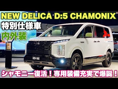 三菱 新型デリカ D:5 冬の特別仕様車『シャモニー 』復活！じっくり内外装！デリカミニにもあるぞ！Mitsubishi New DELICA D:5 CHAMONIX