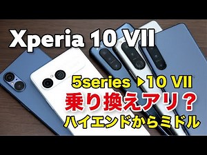 Xperia 10 VII、5シリーズから乗り換えはアリ？5 II・III・IV・Vと性能とカメラの画質など比較