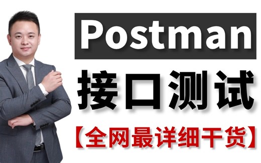 【b站推荐】postman接口测试实战教程，3天通关从零基础入门到精通！