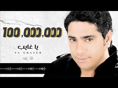 Fadel Chaker - Ya Ghayeb (Exclusive Lyrics Video) | فضل شاكر - يا غايب