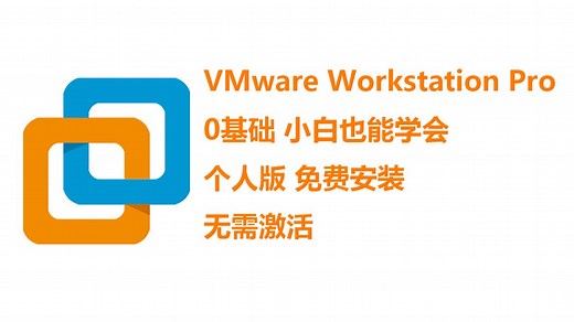 5分钟教你安装VMware Worktation虚拟机软件