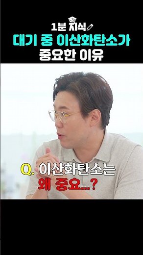 🫧공기 중에 이산화탄소가 필요한 이유 #과학 #지식 #우주