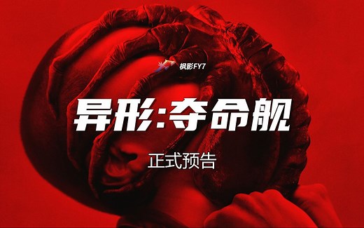 全新异形回归！突破人类认知 打破恐惧天花板《异形：夺命舰》Alien: Romulus (2024) 1080P 正式中文预告_哔哩哔哩_bilibili
