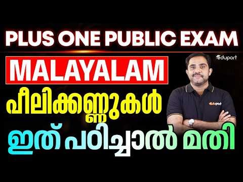 Plus One Malayalam Public Exam | പീലിക്കണ്ണുകൾ Summary | Eduport Plus One