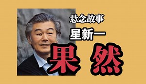 悬念故事《果然》星新一(敢一个人在荒郊野岭的旅馆住宿吗?)