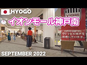 【兵庫】イオンモール神戸南を歩く2022 神戸市兵庫区 AEON MALL KOBE MINAMI Walking Tour, Hyogo, Japan