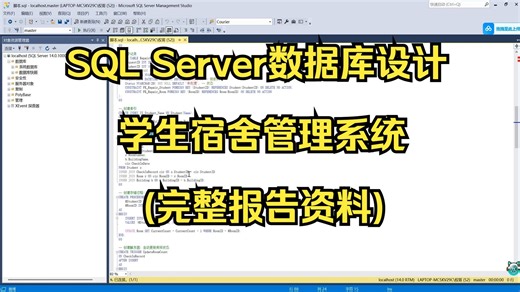 SQL Server数据库设计-学生宿舍管理系统(完整报告资料)