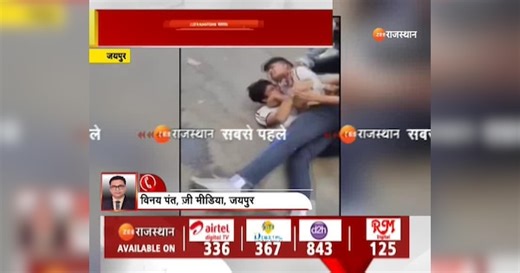 Jaipur Police: दो छात्रों की लड़ाई के बीच अन्य ने बरसाई लाठियां, मामला दर्ज