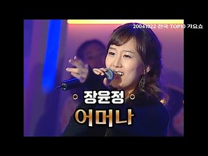 [탑텐가요쇼] 장윤정 - 어머나 l 20041022