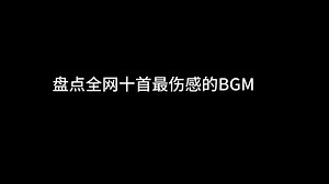 盘点全网十大伤感bgm，听完你别哭
