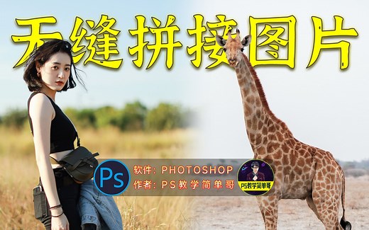 如何无痕将两张图片拼接在一起？PS教程：无痕拼合图片技巧（有字幕奥）