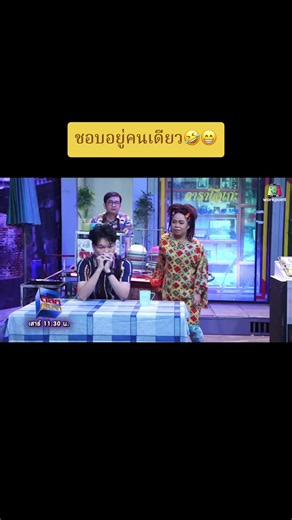 ผมชอบอยู่คนเดียว😂#ตลก #ตลกฮา #รายการไวรัล #เอาขึ้นหน้าฟีดที #คนไทยเป็นคนตลก@ละครตลกฮาๆ @ละครตลกฮาๆ @ละครตลกฮาๆ