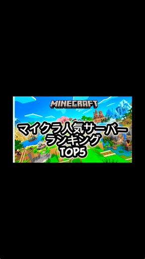 マイクラ人気サーバーランキング！