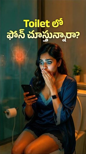 📱 Toilet లో ఫోన్ వాడుతున్నారా? 😱