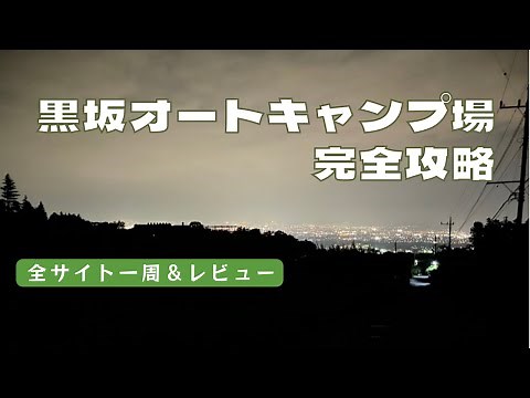 【キャンプ場レビュー】黒坂オートキャンプ場サイト一周＆レビュー