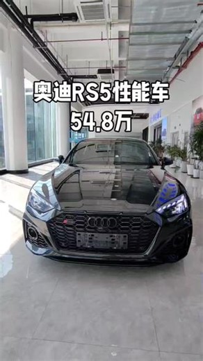 全新奥迪RS5燃擎版性能车，2.9t 450匹马力V6，0百加速3.9秒 全时四驱，标配20寸轮毂 HUD抬显 bo音响 多种驾驶模式 选配drc#奥迪rs5