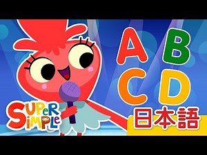 たのしいアルファベット「The Alphabet Is So Much Fun」 | こどものうた | Super Simple 日本語