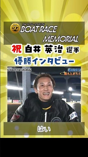 【2025.8.31 SGボートレースメモリアル】白井英治選手 優勝インタビュー！