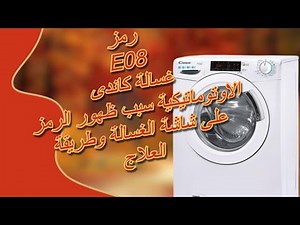 رمز E08 غسالة كاندى الاوتوماتيكية وطريقة العلاج | كود E08 غسالة كاندى